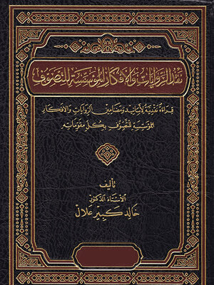 cover image of نقد الروايات والأفكار المؤسسة للتصوف
